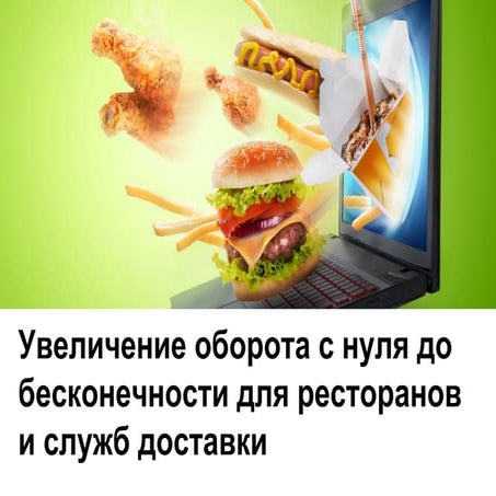 Увеличение оборота ресторана доставки