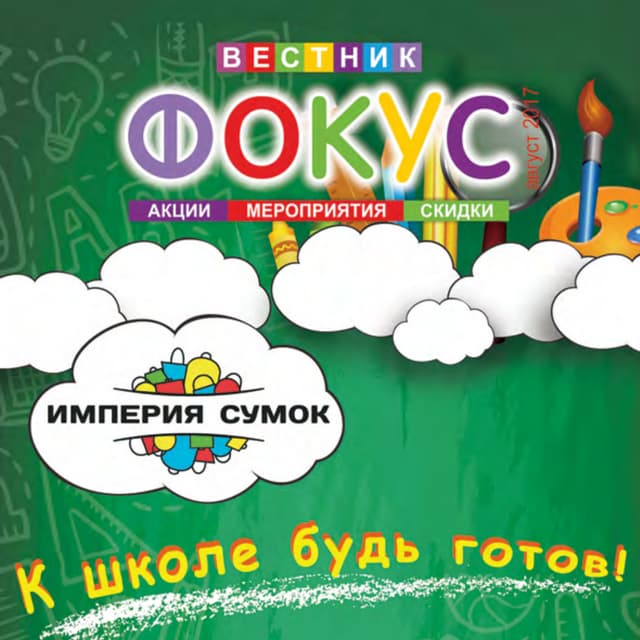 Вестник Фокуса август 2017. ТРЦ "ФОКУС". | PDF