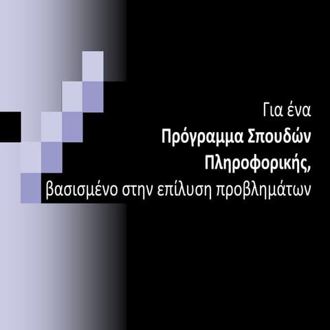 Για ένα Πρόγραμμα Σπουδών Πληροφορικής βασισμένο στην επίλυση προβλημάτων | Α...