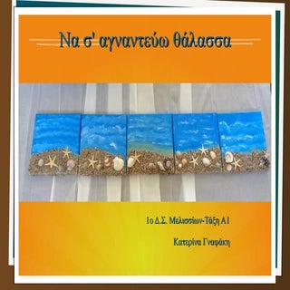 να σ' αγναντευω θαλασσα