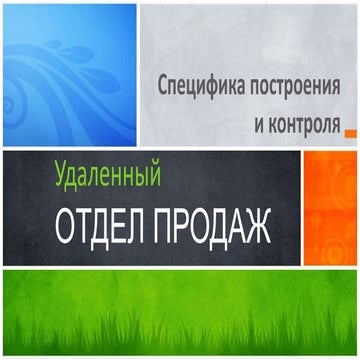 Удаленный отдел продаж. Специфика построения