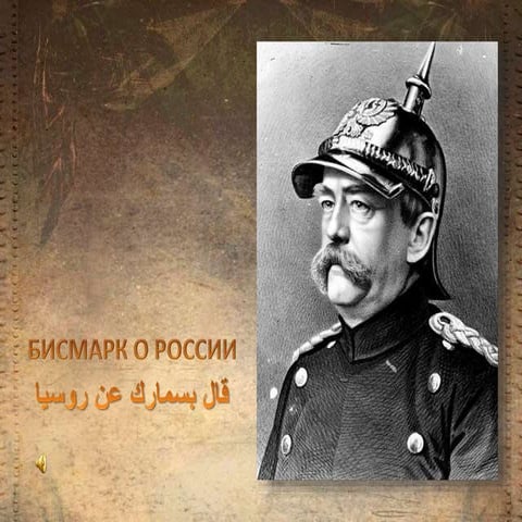 Бисмарк о России | PPT