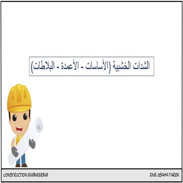 الشدات الخشبية