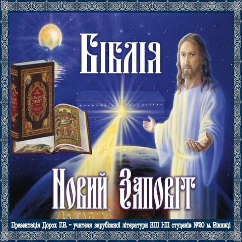 Біблія. Новий Заповіт