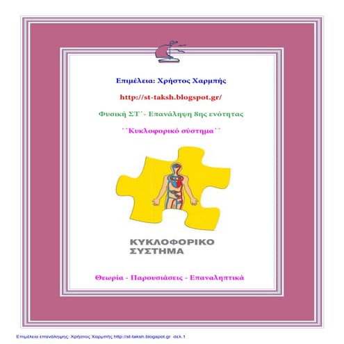 Φυσικά ΣΤ΄. Επανάληψη 8ης ενότητας:΄΄Κυκλοφορικό Σύστημα΄΄