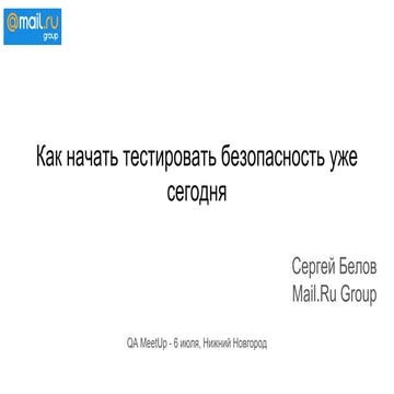 Как начать тестировать безопасность уже сегодня