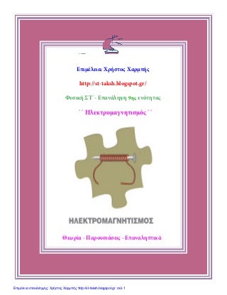 Φυσικά ΣΤ΄. Επανάληψη 9ης ενότητας: ΄΄ Ηλεκτρομαγνητισμός ΄΄