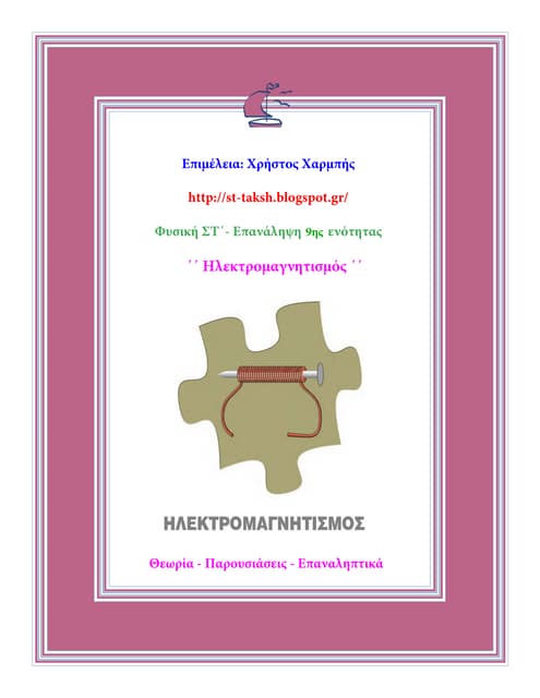 Φυσικά ΣΤ΄. Επανάληψη 9ης ενότητας:...