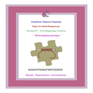 Φυσικά ΣΤ΄. Επανάληψη 9ης ενότητας:...