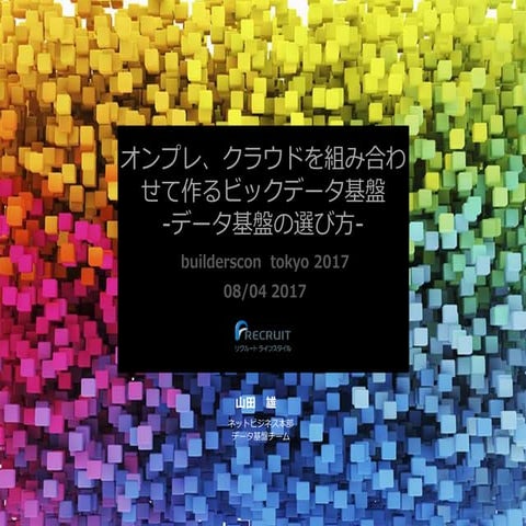 オンプレ、クラウドを組み合わせて作るビックデータ基盤  データ基盤の選び方