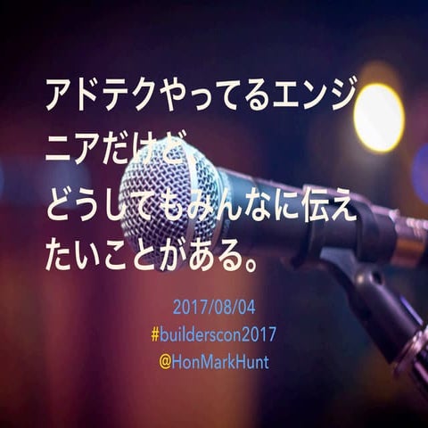 アドテクやってるエンジニアだけど、どうしても伝えたいことがある。