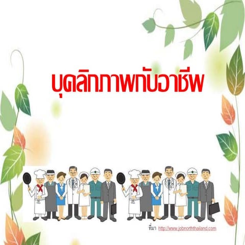 บุคลิกภาพกับอาชีพ