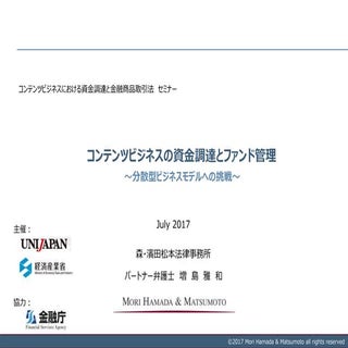 コンテンツビジネスの資金調達とファンド管理