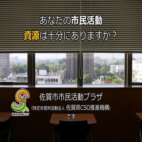「あなたの市民活動、資源は十分にありますか？」研修課題スライド