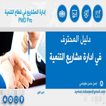 دليل المحترف في ادارة مشاريع التنمية الجزء الاول