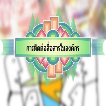 การติดต่อสื่อสารในองค์กร