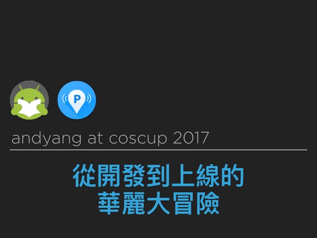 從開發到上線的華麗大冒險