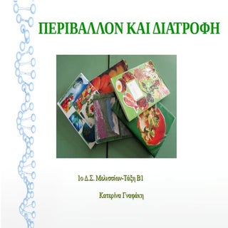 περιβαλλον και διατροφη