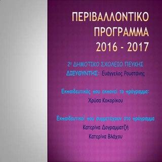 περιβαλλοντικο προγραμμα χρυσα κοκο...