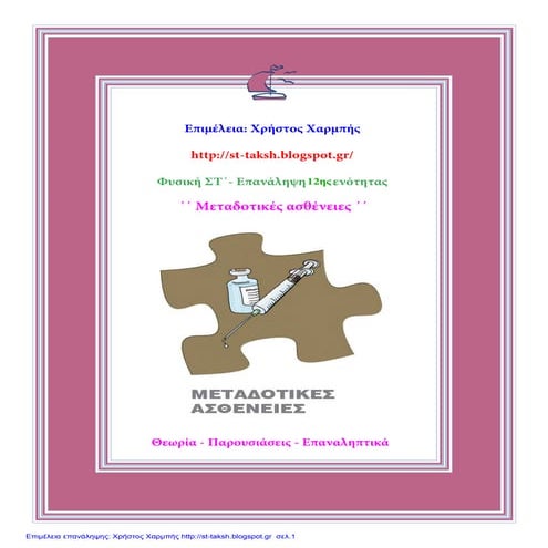 Φυσικά ΣΤ΄. Επανάληψη 12ης ενότητας: ΄΄ Μεταδοτικές ασθένειες ΄΄