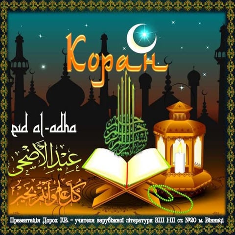 Коран