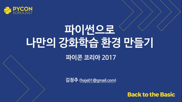 파이썬으로 나만의 강화학습 환...