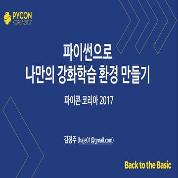 파이썬으로 나만의 강화학습 환경 만들기