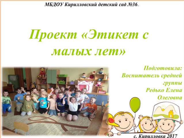 МБДОУ "Детский сад № 8 "Гнёздышко", г.Бахчисарай. Детская вежливость