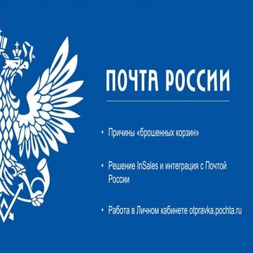 Дмитрий Стёжин, Почта России