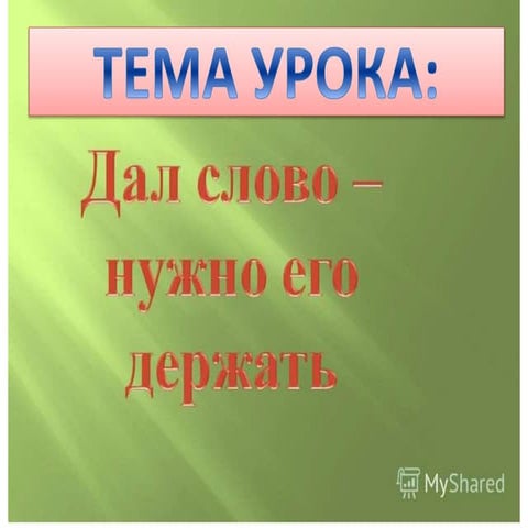 тема урока | PPT