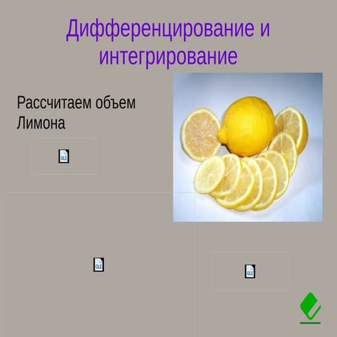 Дифференциалы и интегралы глазами физика 