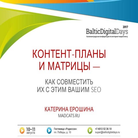 Катерина Ерошина. Контент-планы.