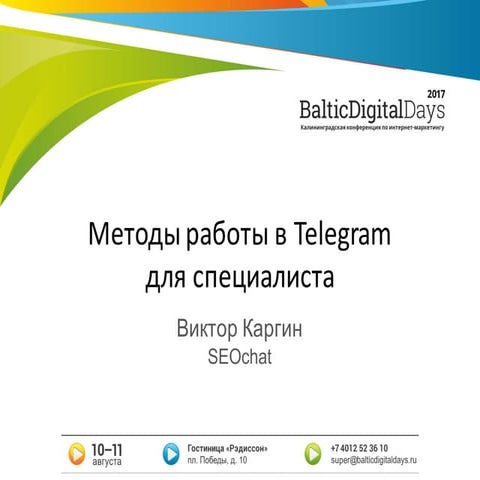 Виктор Каргин. Методы работы в telegram для специалиста