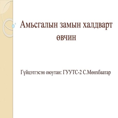 Амьсгалын замын халдварт өвчин | PPT