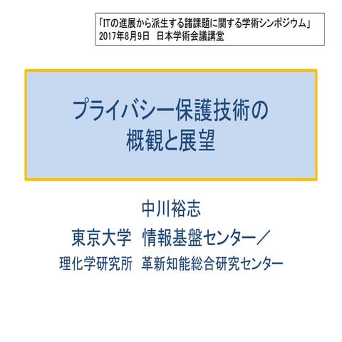 学術会議　ITシンポジウム資料「プライバシー保護技術の概観と展望」
