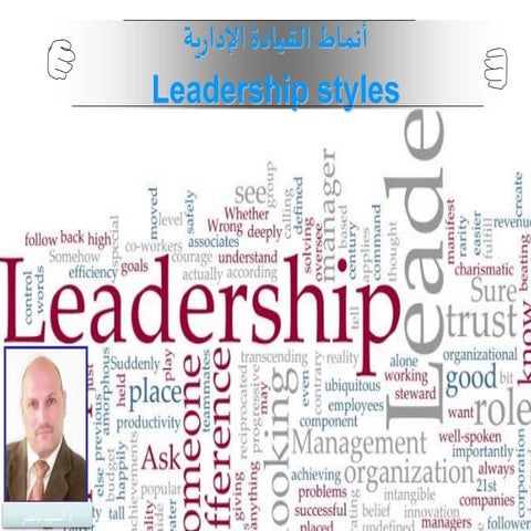 انماط القيادة الإدارية   د السيد ناصر