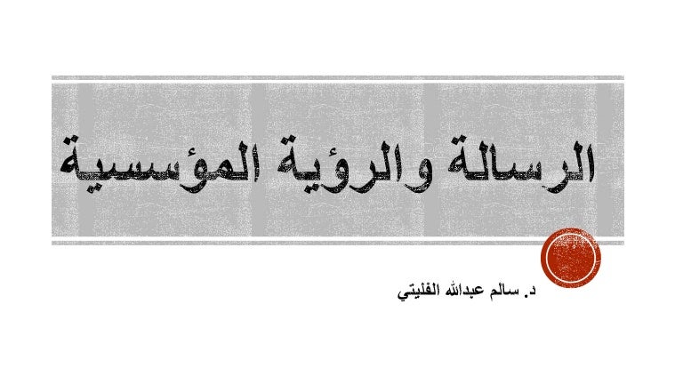 الرسالة والرؤية المؤسسية
