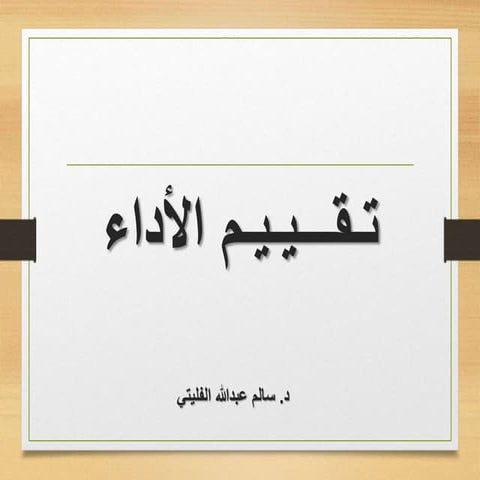 تقييم الأداء