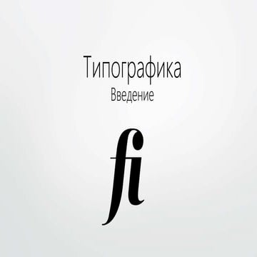 Типографика. Введение 