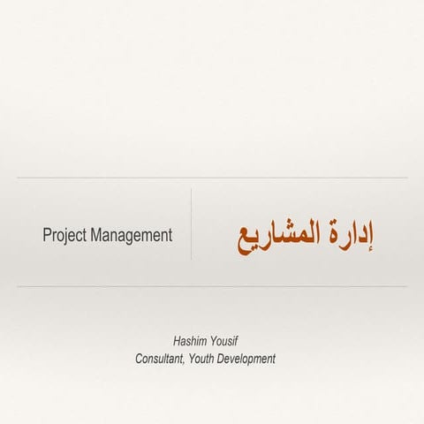 مبادئ وخطوات إدارة المشاريع