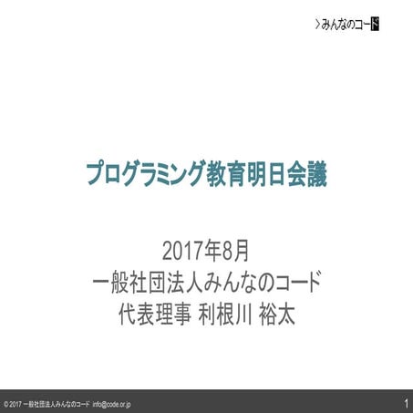 利根川講演@プログラミング教育明日会議 2017
