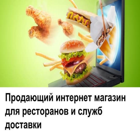 Продающий интернет магазин для ресторанов и служб доставки