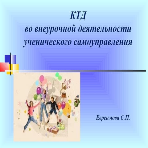 КТД во внеурочной деятельности ученического самоуправления. Педагог-организатор Евреимова С.П.