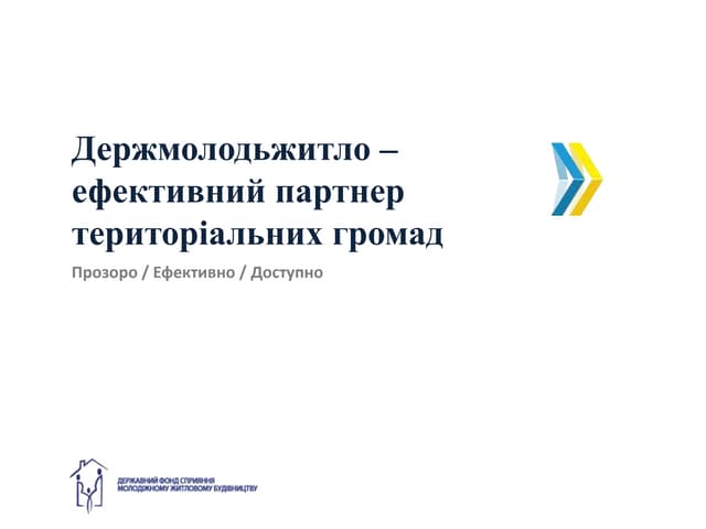 Держмолодьжитло – ефективний партнер територіальних громад