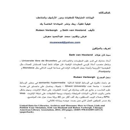 البيانات المترابطة للمكتبات ودور الأرشيف والمتاحف / عرض محمد عبدالحميد معوض