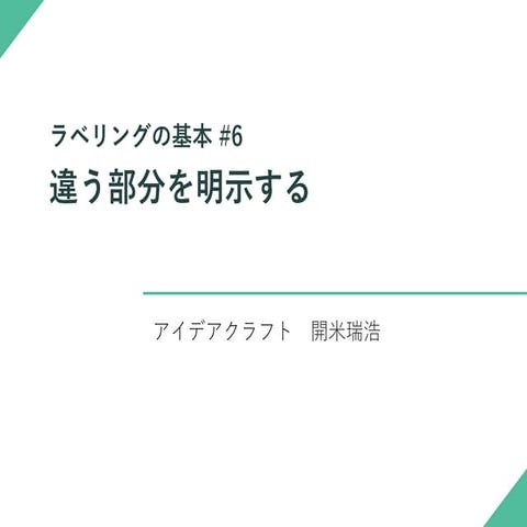 ラベリング 基本６-違う部分を明示する