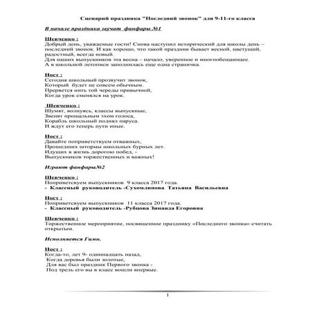 Сценарий Последнего Звонка О(С)Ош | PDF