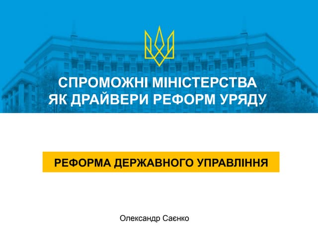 Реформа державного управління