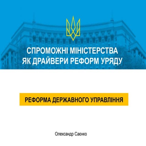 Реформа державного управління