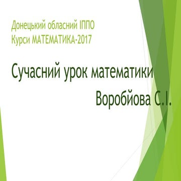 Сучасний урок